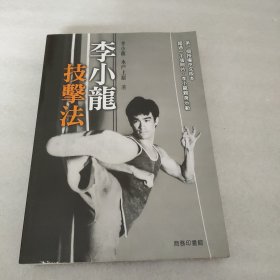 李小龙技击法 ，原装正版，截拳道，bruce lee