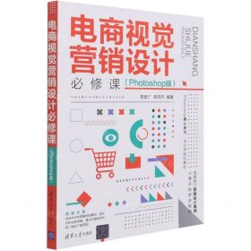 電商視覺營銷設(shè)計必修課(Photoshop版)
