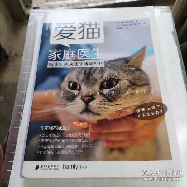 爱猫家庭医生：猫咪疾病快速诊断与处理
