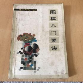 8小时以外小丛书-围棋入门要诀.