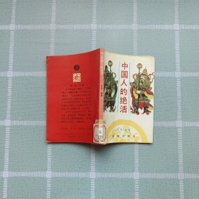 中国人的绝活