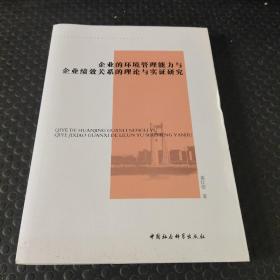 企业的环境管理能力与企业绩效关系的理论与实证研究