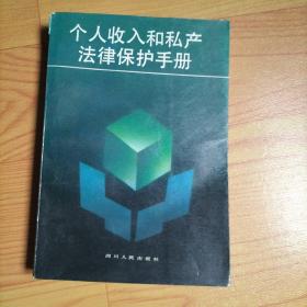 个人收入和私产法律保护手册