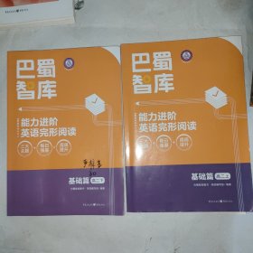 巴蜀智库能力进阶英语完形阅读基础篇(高二上下)(附答案)