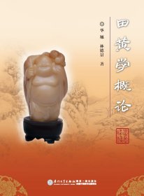 田黃學(xué)概論