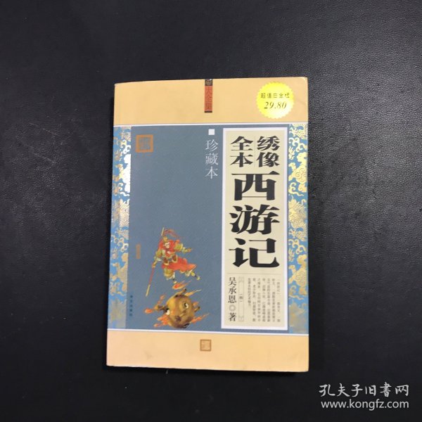 大全集：绣像全本西游记（珍藏本）