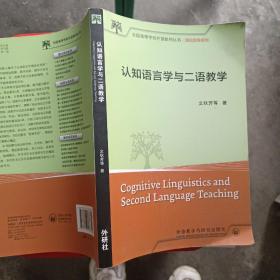 认知语言学与二语教学/全国高等学校外语教师丛书·理论指导系列