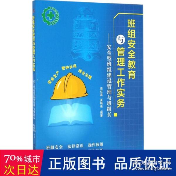 班组安全教育与管理工作实务：安全型班组建设管理与班组长