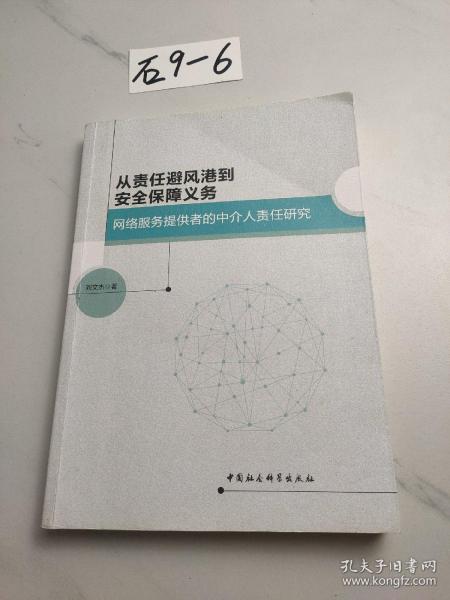 从责任避风港到安全保障义务：网络服务提供者的中介人责任研究