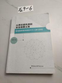 从责任避风港到安全保障义务：网络服务提供者的中介人责任研究