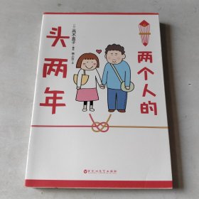 两个人的头两年