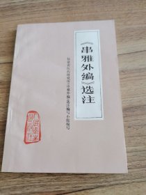 串雅外编选注