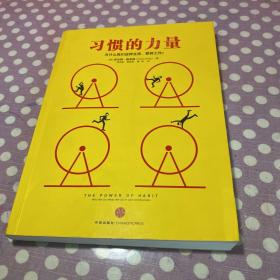 习惯的力量：我们为什么会这样生活，那样工作？