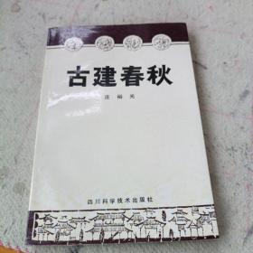 古建春秋  签名赠送本 签字