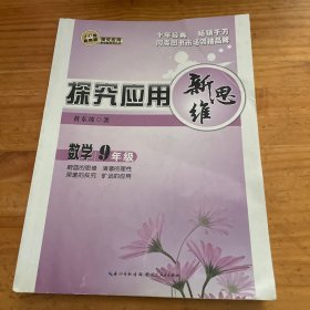 探究应用新思维：数学（九年级）