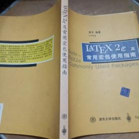 LATEX2e及常用宏包使用指南