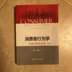 消费者行为学：中国消费者透视（第二版）