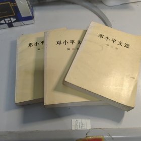 邓小平文选 1-3卷 第三卷93 12卷94