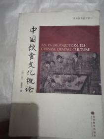 中国饮食文化概论：第二版