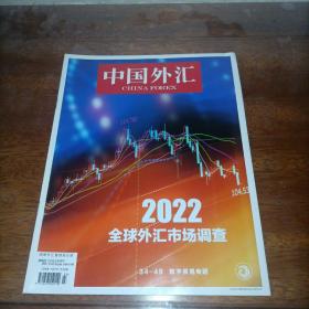 中国外汇2022年第23期总第461期12月上半月刊