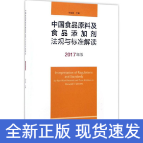 中國食品原料及食品添加劑法規(guī)與標(biāo)準(zhǔn)解讀
