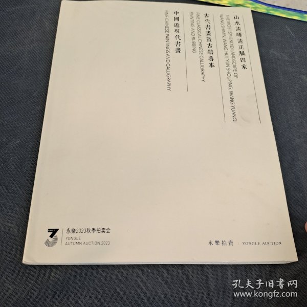 永乐2023秋季拍卖会。山水清晖清正脈四家·古代书画曁古籍善本·中国近现代书画