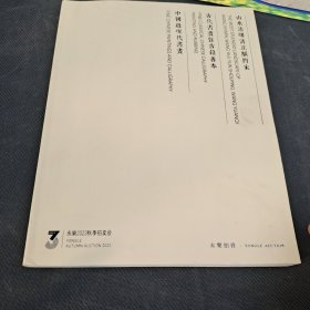 永乐2023秋季拍卖会。山水清晖清正脈四家·古代书画曁古籍善本·中国近现代书画