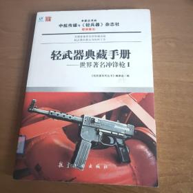 轻武器典藏手册系列：世界著名冲锋枪1（馆藏）