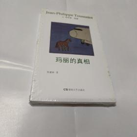 玛丽的真相：图森作品集9