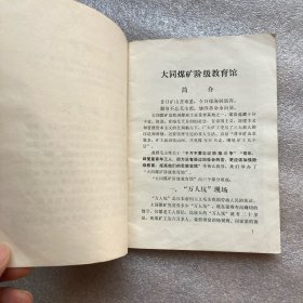 大同煤矿阶级教育馆简介