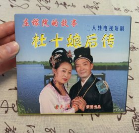 【VCD】二人转电视短剧 杜十娘后传