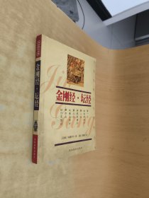 中国传统文化经典文库：金刚经 坛经