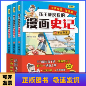 孩子都爱看的漫画史记