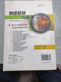 网络营销与管理（第2版）/面向21世纪电子商务专业核心课程系列教材