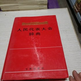 人民代表大会辞典