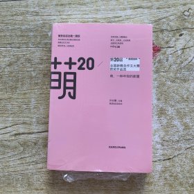 萌20：“新阅会杯”第20届全国新概念作文大赛获奖作品选