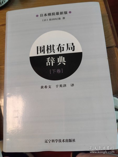 围棋布局辞典（下卷）