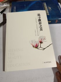 追寻教育之美