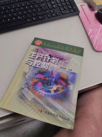 ：生产计划与控制