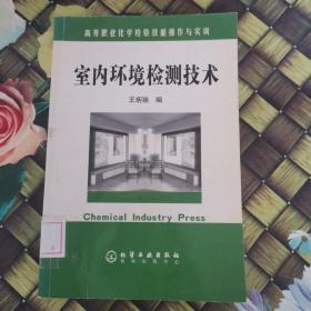 高等职业化学检验技能操作与实训：室内环境检测技术 馆藏无笔迹