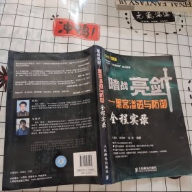 暗战亮剑 黑客渗透与防御