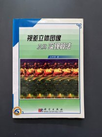 视差立体图像及其实现算法
