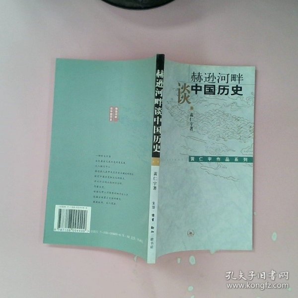 赫逊河畔谈中国历史：黄仁宇作品系列