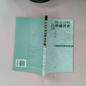 赫逊河畔谈中国历史：黄仁宇作品系列