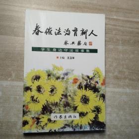 春催法治育新人
