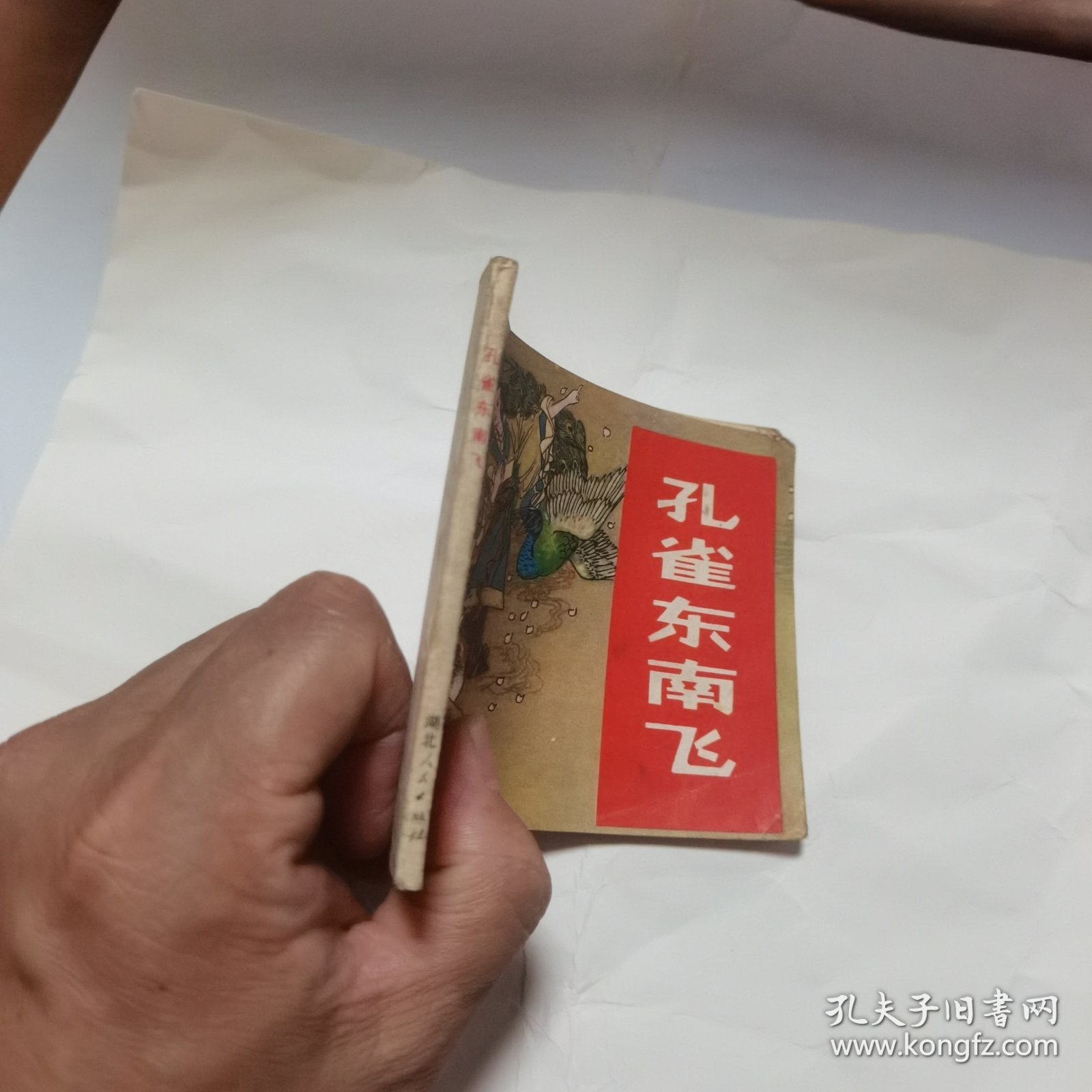 孔雀东南飞