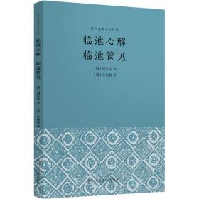 临池心解 临池管见 书法理论 [清]朱和羹,[清]周星莲 新华正版