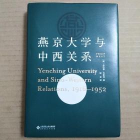 燕京大学与中西关系（1916-1952）菲利普·韦斯特