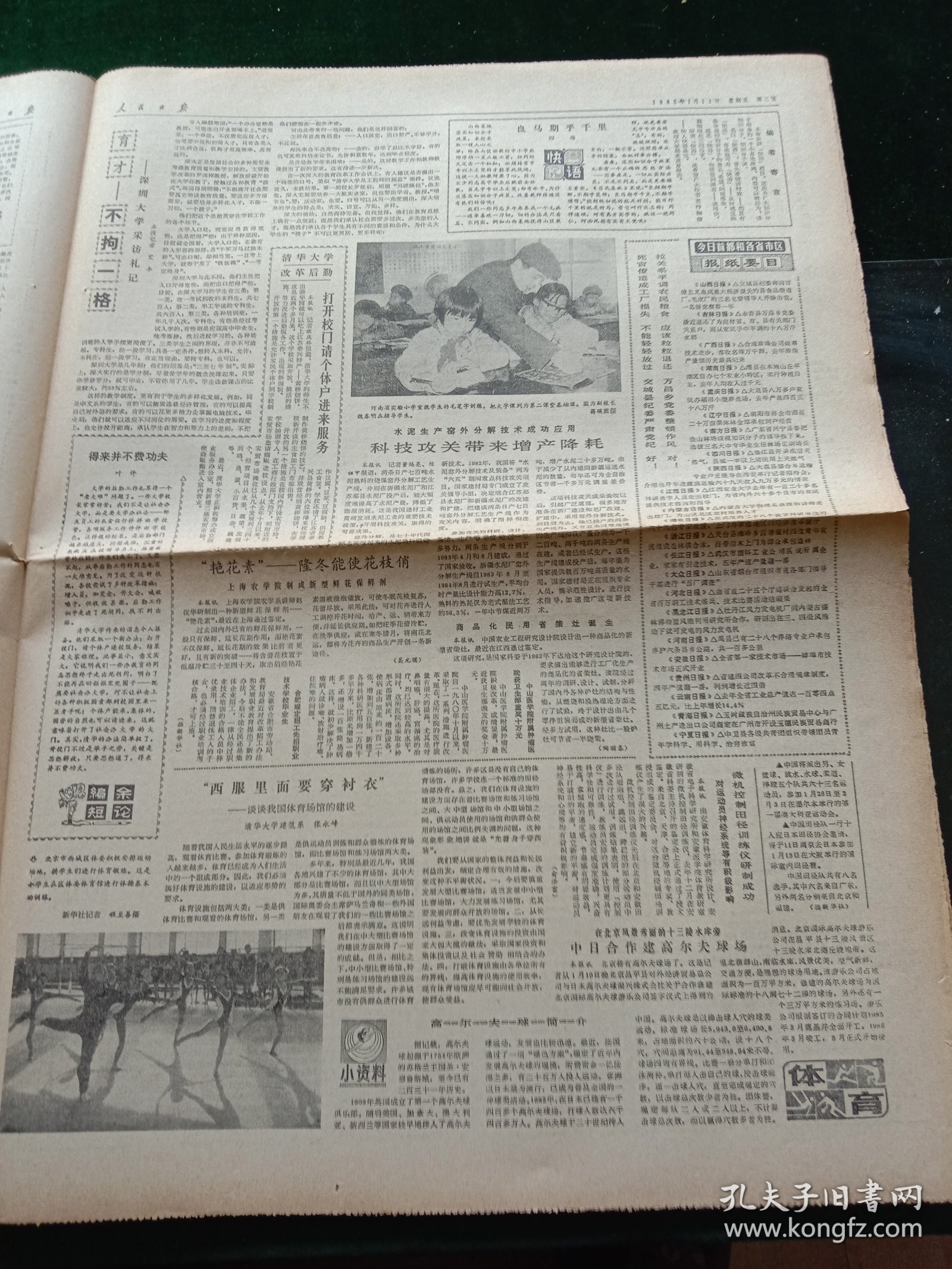 人民日报，1985年1月11日六届人大常委会第九次会议开始举行；中国法律事务公司在京成立，其它详情见图，对开八版。