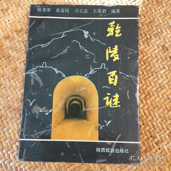 乾陵百谜